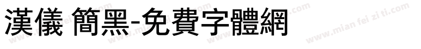 汉仪 简黑字体转换